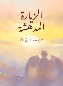 الزيارة المدهشة - ترجمة هشام محمود مغازي شعير  مراجعة نبيل العدلي