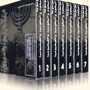 موسوعة اليهود واليهودية والصهيونية