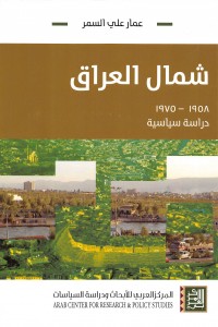 شمال العراق 1958 - 1975 - دراسة سياسية