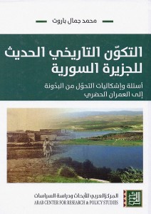 التكون التاريخي الحديث للجزيرة السورية - أسئلة وإشكاليات التحول من البدونة إلى العمران الحضري