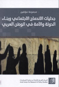 جدليات الاندماج الاجتماعي وبناء الدولة والأمة في الوطن العربي