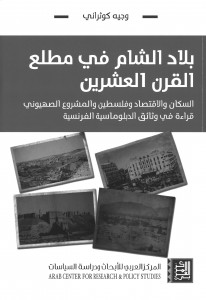 بلاد الشام في مطلع القرن العشرين - قراءة في وثائق الدبلوماسية الفرنسية - 
