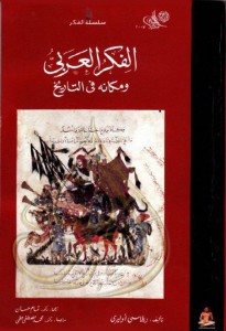 الفكر العربى ومركزه في التاريخ