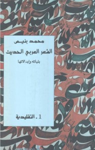 الشعر العربي الحديث بنياته وابدالاتها (1) التقليدية 