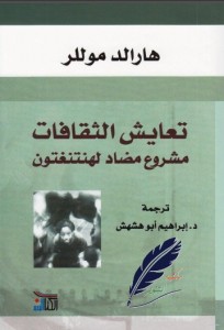 تعايش الثقافات ؛ مشروع مضاد لهنتغتون - ترجمة إبراهيم أبو هشهش