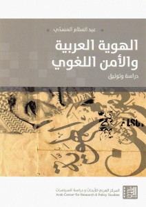 الهوية العربية والأمن اللغوي ؛ دراسة وتوثيق