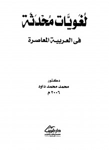 لغويات محدثة في العربية المعاصرة