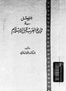 المفصل في تاريخ العرب قبل الإسلام