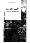 الأدب والغرابة ؛ دراسة بنيوية في الأدب العربي