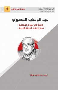 عبد الوهاب المسيري ، دراسة في سيرته المعرفية ونقده لقيم الحداثة الغربية