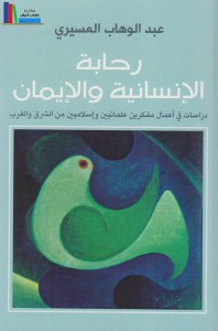 كتاب رحابة الإنسانية والإيمان دراسة في أعمال مفكرين علمانيين وإسلاميين من الشرق والغرب