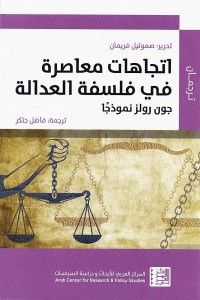 اتجاهات معاصرة في فلسفة العدالة  - بالاشتراك مع صمويل فريمان ت فاضل جتكر