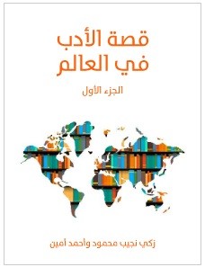 قصة الأدب في العالم - بالاشتراك مع أحمد أمين 
