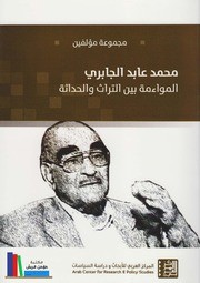 المواءمة بين التراث والحداثة - محمد عابد الجابري