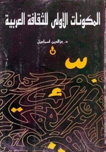 المكونات الأولى للثقافة العربية ؛ دراسة في نشأة الآداب والمعارف العربية وتطورها