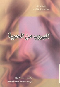 الهروب من الحرية طبعة الهيئة العامة السورية للكتاب