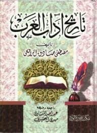 تاريخ اداب العرب - المجلد الأول