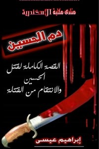 دم الحسين ؛ القصة الكاملة لقتل الحسين والانتقام من القتلة