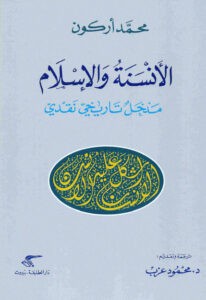  الأنسنة والإسلام (مدخل تاريخي نقدي)