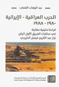 الحرب العراقية – الايرانية 1980 – 1988 قراءة تحليلية مقارنة في مذكرات الفريق الاول الركن  - 