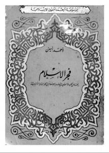 فجر الإسلام - طبعة دار الكتاب العربي