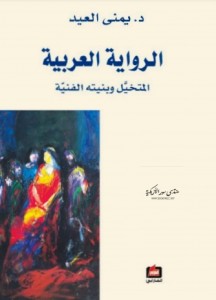الرواية العربية : المتخيل وبنيته الفنية