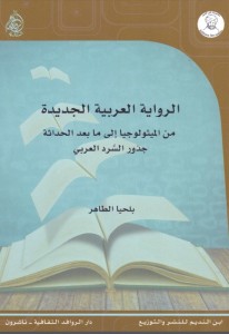 الرواية العربية الجديدة من الميثولوجيا إلى ما بعد الحداثة ؛ جذور السرد العربي--- بلحيا الطاهر