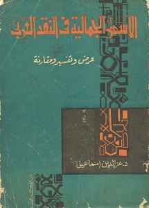الأسس الجمالية في النقد العربي عرض وتفسير ومقارنه