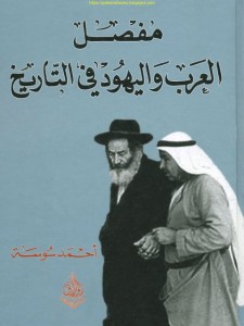  مفصل العرب واليهود في التاريخ 