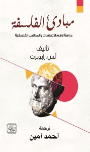 مبادئ الفلسفة - دراسة لأهم الاتجاهات والمذاهب الفلسفية