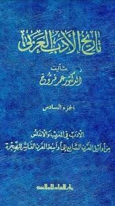  تاريخ الأدب العربي – المجلد 1 – 6 
