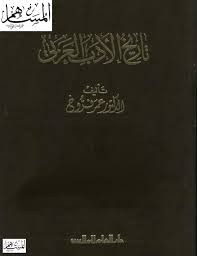 تاريخ الأدب العربي – المجلد 2 – 6 