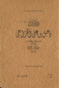  ديوان دعبل بن علي الخزاعي - تحقيق عبد الصاحب الدجيلي