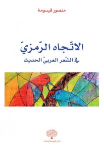 الاتجاه الرمزي في الشعر العربي الحديث