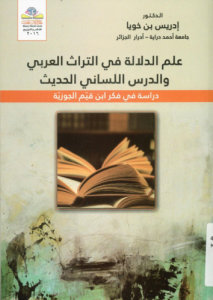 علم الدلالة في التراث العربي والدرس اللساني الحديث ؛ دراسة في فكر ابن قيم الجوزية