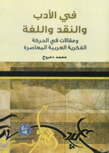 في الأدب والنقد واللغة ومقالات في الحركة الفكرية العربية المعاصرة