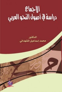 الإجماع دراسة في أصول النحو العربي 