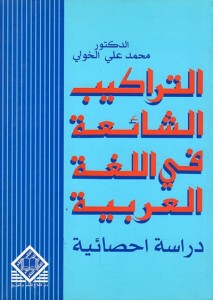  التراكيب الشائعة في الّلغة العربية (دراسة إحصائية)