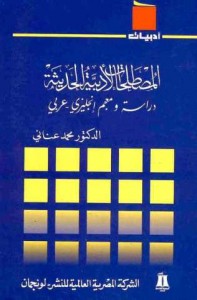 المصطلحات الأدبية الحديثة ؛ دراسة ومعجم عربي انجليزي