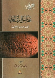 بحثاً عن التراث العربي - نظرية نقدية منهجية 