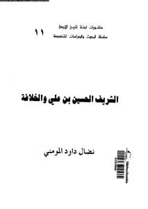  الشريف الحسين بن علي والخلافة