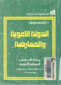 الدولة الاموية و المعارضة مدخل الى كتاب السيطرة العربية