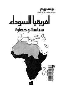 أفريقيا السوداء؛ سياسة و حضارة