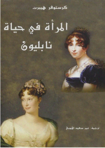المرأة في حياة نابليون