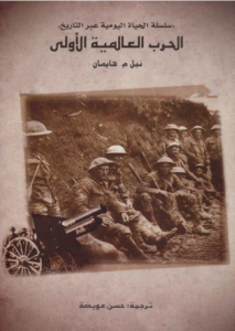 الحرب العالمية الأولى؛ سلسلة الحياة اليومية عبر التاريخ
