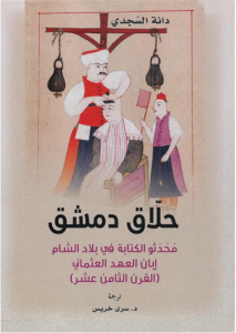 حلاق دمشق ؛ محدثو الكتابة في بلاد الشام إبان العهد العثماني ( القرن الثامن عشر ) 