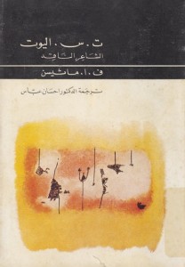  ت. س. إليوت, الشاعر الناقد ترجمة الدكتور إحسان عبّاس