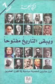 ويبقى التاريخ مفتوحا أبرز عشرين شخصية سياسية في القرن العشرين