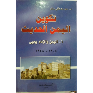 تكوين اليمن الحديث ؛ اليمن و الإمام يحيى 1904 - 1948 م 