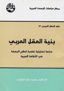بنية العقل العربي - نقد العقل العربي 2 